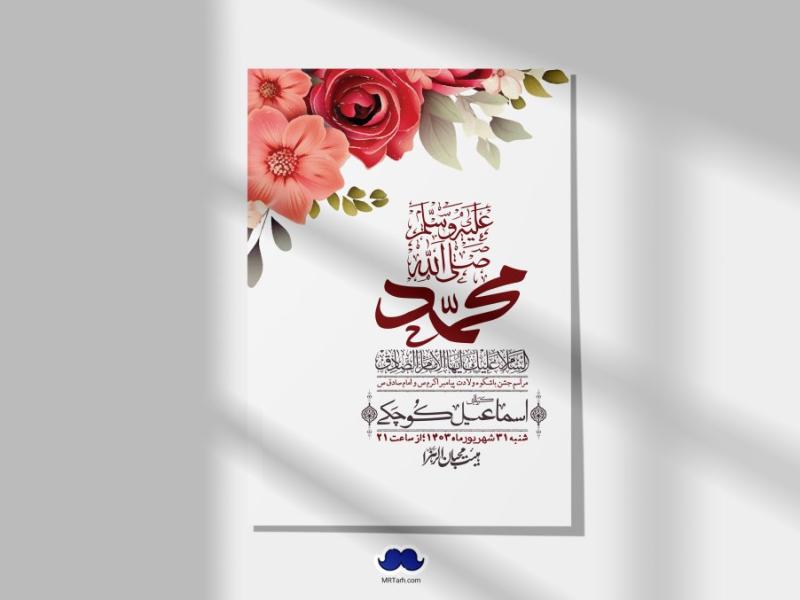 -اطلاعیه-لایه-باز-ولادت-پیامبر-اکرم-(ص)-و-امام-جعفر-صادق-(ع)-+-استوری-شبکه-های-اجتماعی