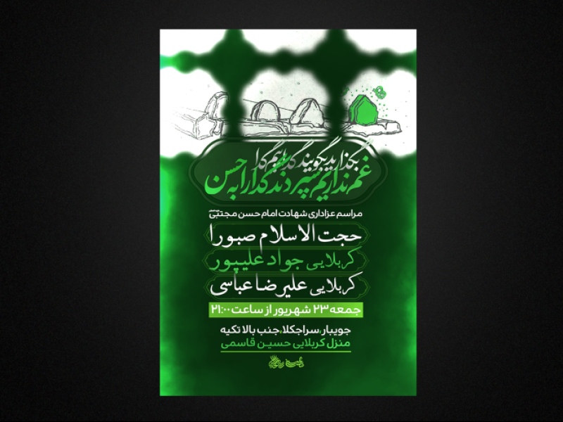 تراکت-شهادت-پیامبر-صو-شهادت-امام-حسن-مجتبی-ع