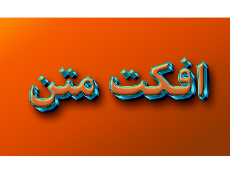 طرح-لایه-باز-افکت-متن-PSD