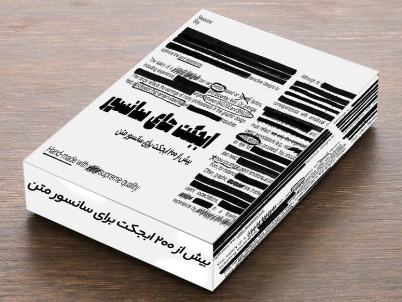 دانلود-پکیج-سانسور-متن+200