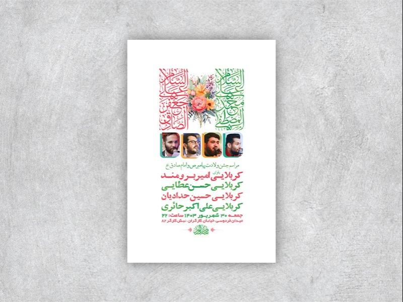 -طرح-لایه-باز-جشن-ولادت-پیامبر-و-امام-صادق-ع-+-استوری-