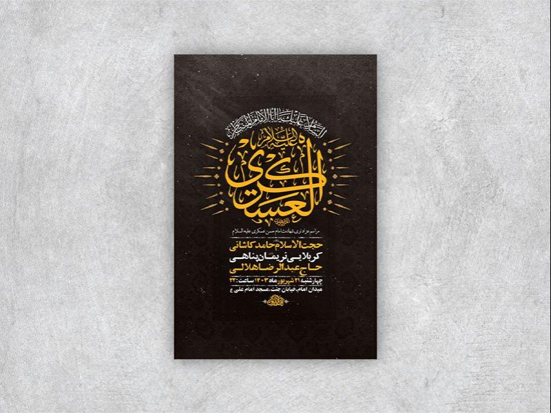 -طرح-لایه-باز-شهادت-امام-حسن-عسکری-ع-+-استوری-