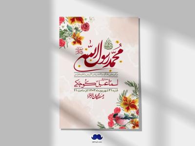  اطلاعیه لایه باز ولادت پیامبر اکرم (ص) و امام جعفر صادق (ع) + استوری شبکه های اجتماعی