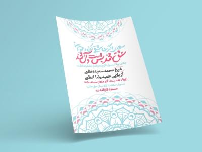 طرح لایه باز اطلاعیه مراسم ولادت پیامبر و امام صادق(ع)