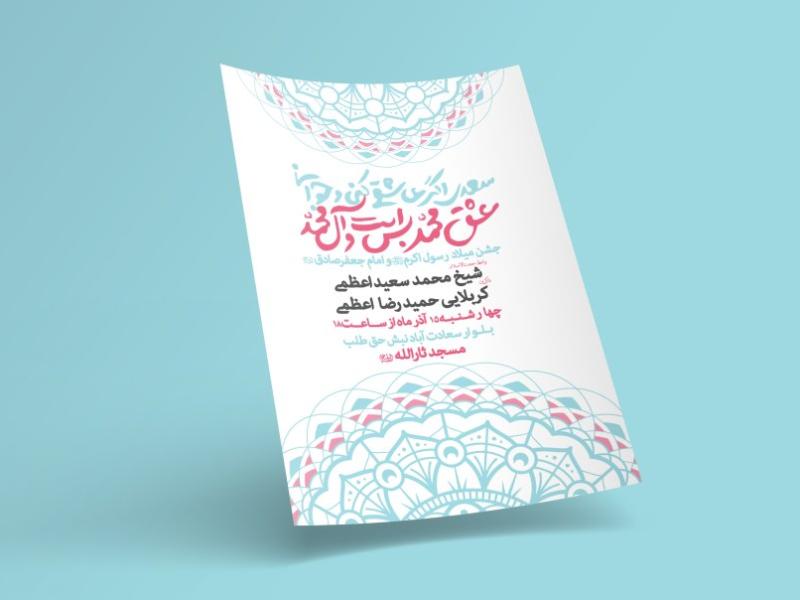 طرح-لایه-باز-اطلاعیه-مراسم-ولادت-پیامبر-و-امام-صادق(ع)