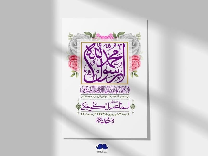 -اطلاعیه-لایه-باز-ولادت-پیامبر-اکرم-(ص)-و-امام-جعفر-صادق-(ع)-+-استوری-شبکه-های-اجتماعی