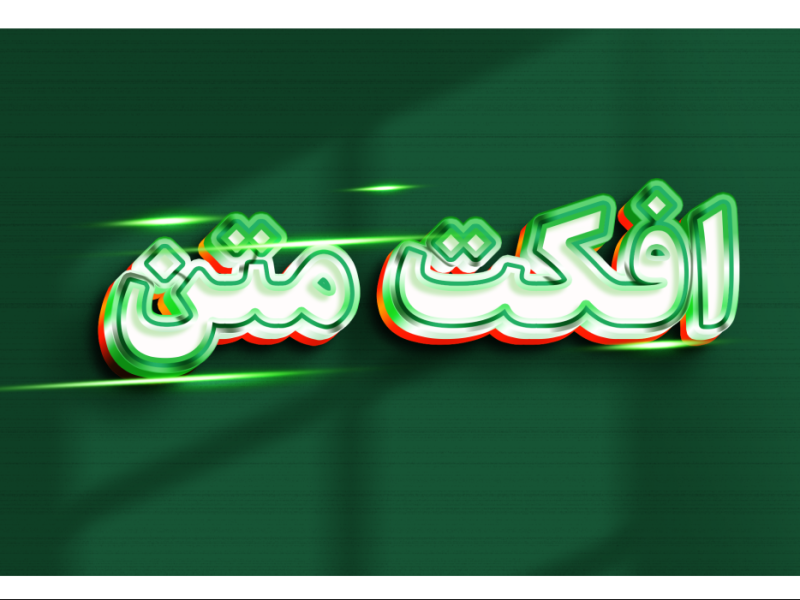 طرح-لایه-باز-افکت-متن-PSD