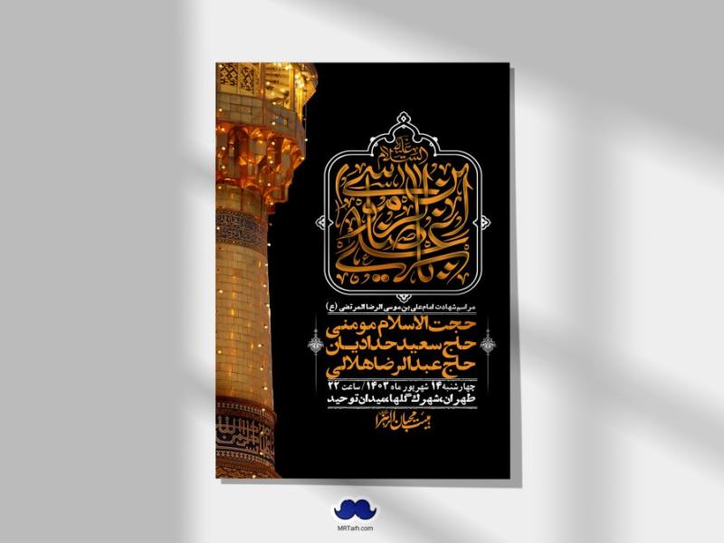 اطلاعیه-لایه-باز-شهادت-امام-رضا-ع-+-استوری-لایه-باز-شهادت-امام-رضا-ع