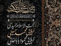 اطلاعیه-لایه-باز-شهادت-امام-حسن-عسکری(ع)