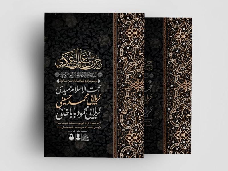 اطلاعیه-لایه-باز-شهادت-امام-حسن-عسکری(ع)
