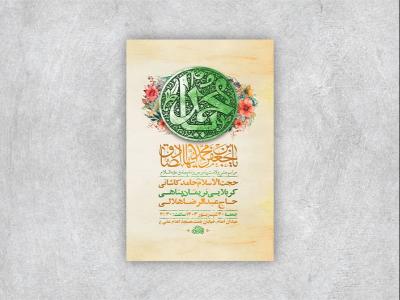  طرح لایه باز جشن ولادت پیامبر و امام صادق ع + استوری 