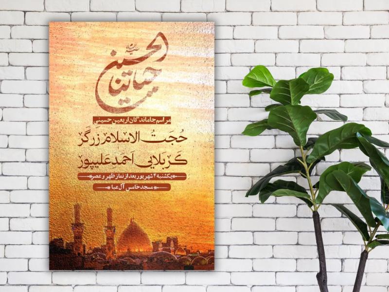 پوستر-عزاداری-اربعین-حسینی