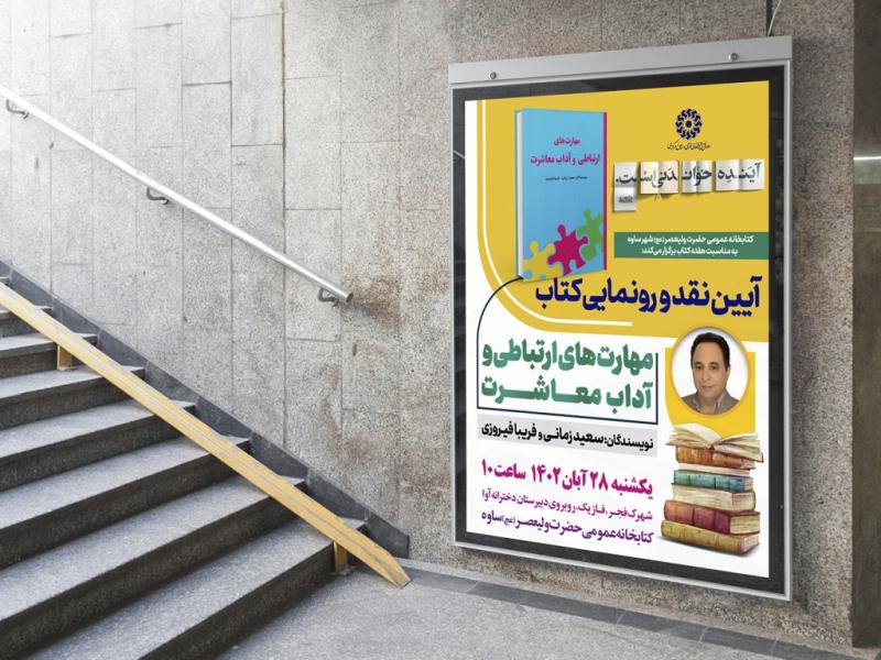 -پوستر-مراسم-نقد-و-رونمایی-کتاب