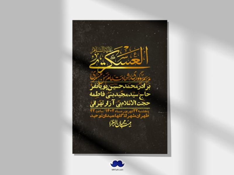 اطلاعیه-لایه-باز-شهادت-امام-حسن-عسکری-ع-+-استوری-لایه-باز-شهادت-امام-حسن-عسکری-ع