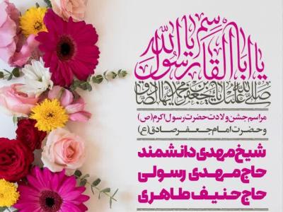 طرح لایه باز ولادت رسول اکرم (ص) و امام جعفر صادق (ع)