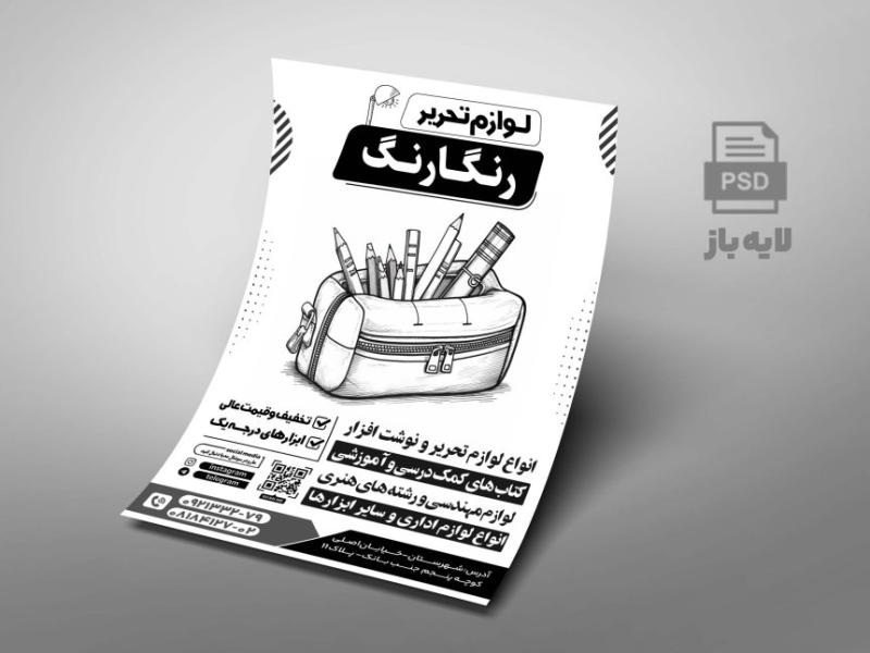 طرح-تراکت-ریسو--لوازم-التحریر