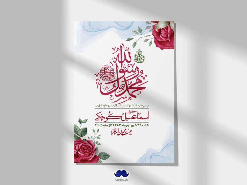 -اطلاعیه-لایه-باز-ولادت-پیامبر-اکرم-(ص)-و-امام-جعفر-صادق-(ع)-+-استوری-شبکه-های-اجتماعی