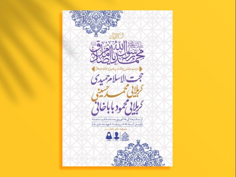 اطلاعیه-لایه-باز-ولادت-پیامبر-و-امام-صادق