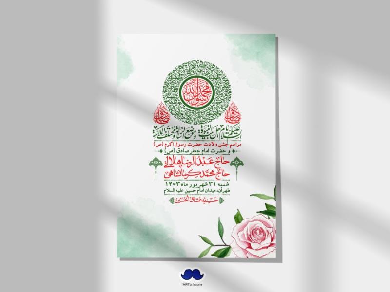 -اطلاعیه-لایه-باز-ولادت-پیامبر-اکرم-(ص)-و-امام-جعفر-صادق-(ع)-+-استوری-شبکه-های-اجتماعی