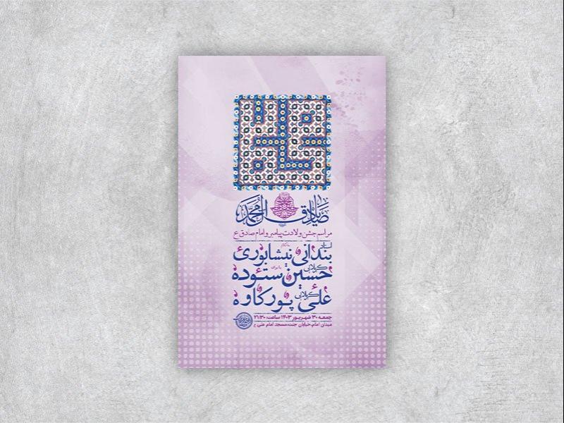 -طرح-لایه-باز-جشن-ولادت-پیامبر-و-امام-صادق-ع-+-استوری-