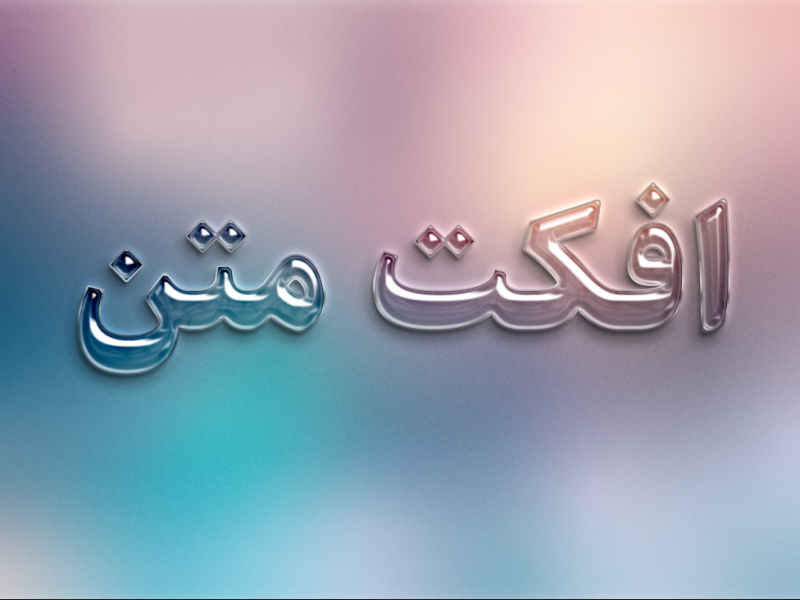 طرح-لایه-باز-افکت-متن-PSD
