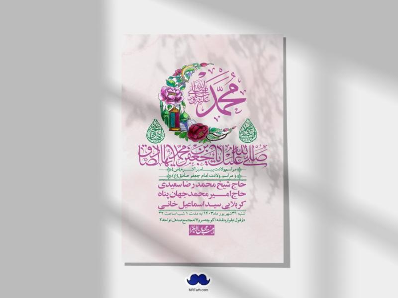 -اطلاعیه-لایه-باز-ولادت-پیامبر-اکرم-(ص)-و-امام-جعفر-صادق-(ع)-+-استوری-شبکه-های-اجتماعی