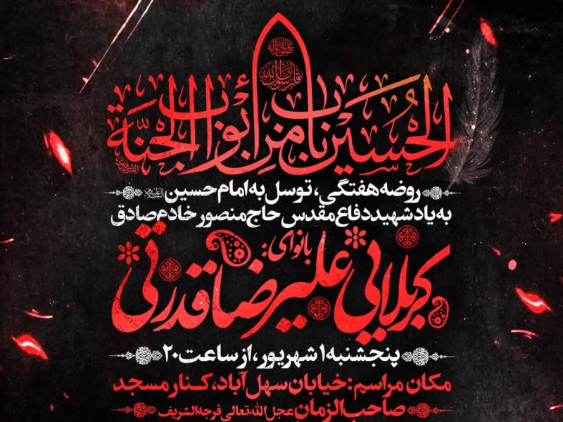 روضه-هفتگی-،-توسل-به-اباعبدالله-ع