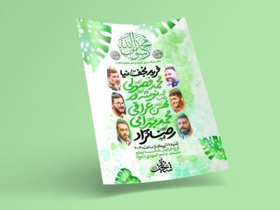 طرح لایه باز اطلاعیه مراسم ولادت پیامبر و امام صادق(ع)