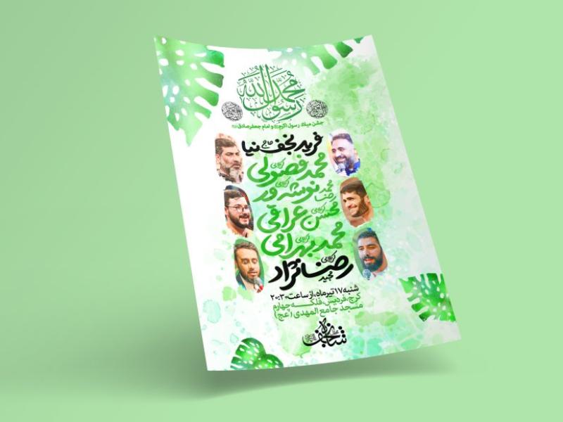 طرح-لایه-باز-اطلاعیه-مراسم-ولادت-پیامبر-و-امام-صادق(ع)