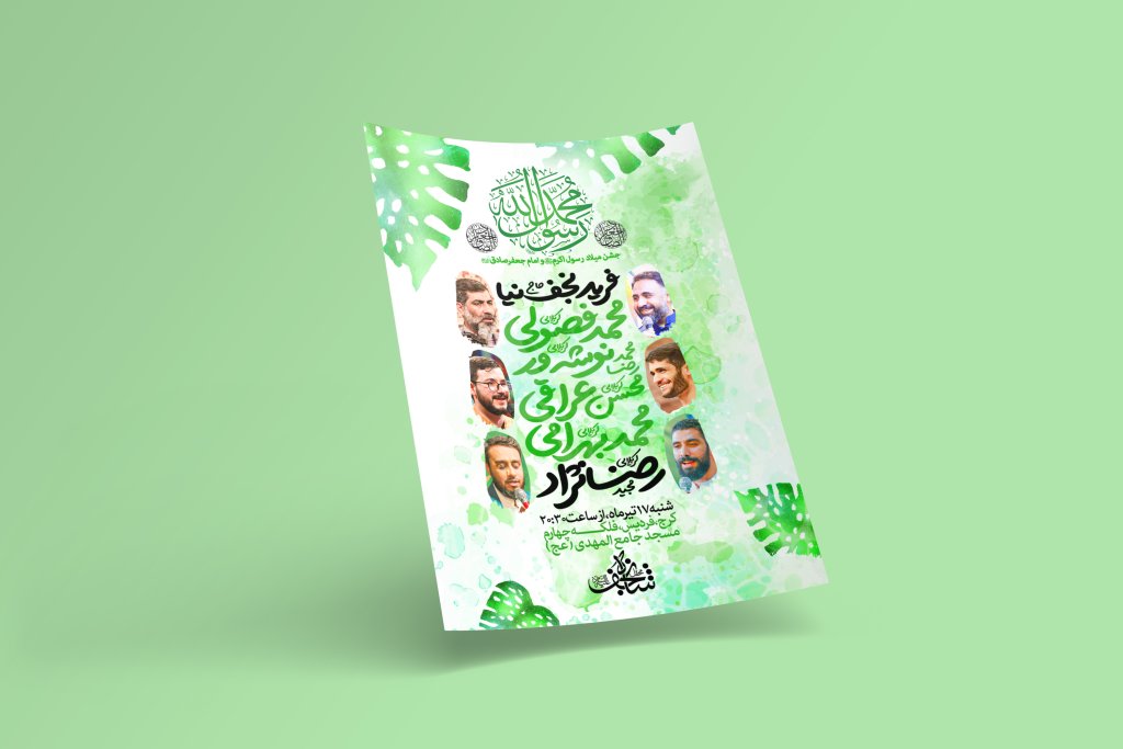 طرح لایه باز اطلاعیه مراسم ولادت پیامبر و امام صادق(ع)