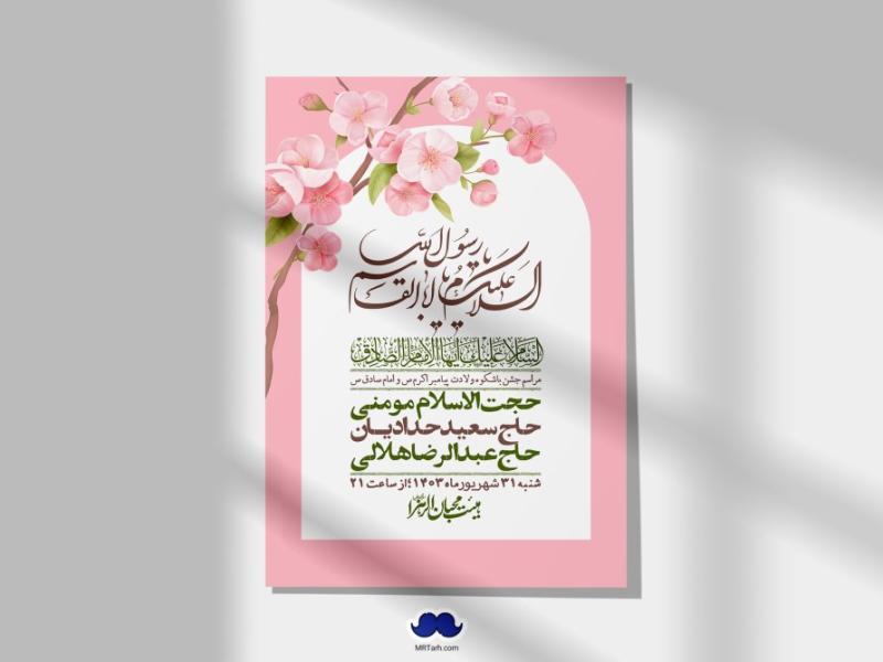 -اطلاعیه-لایه-باز-ولادت-پیامبر-اکرم-(ص)-و-امام-جعفر-صادق-(ع)-+-استوری-شبکه-های-اجتماعی