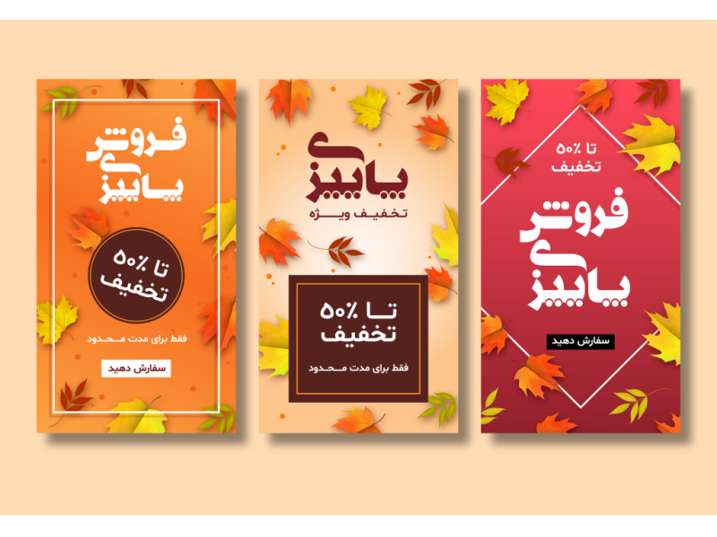 طرح-لایه-باز-استوری-اینستاگرام-فروش-و-تخفیف-پاییزی