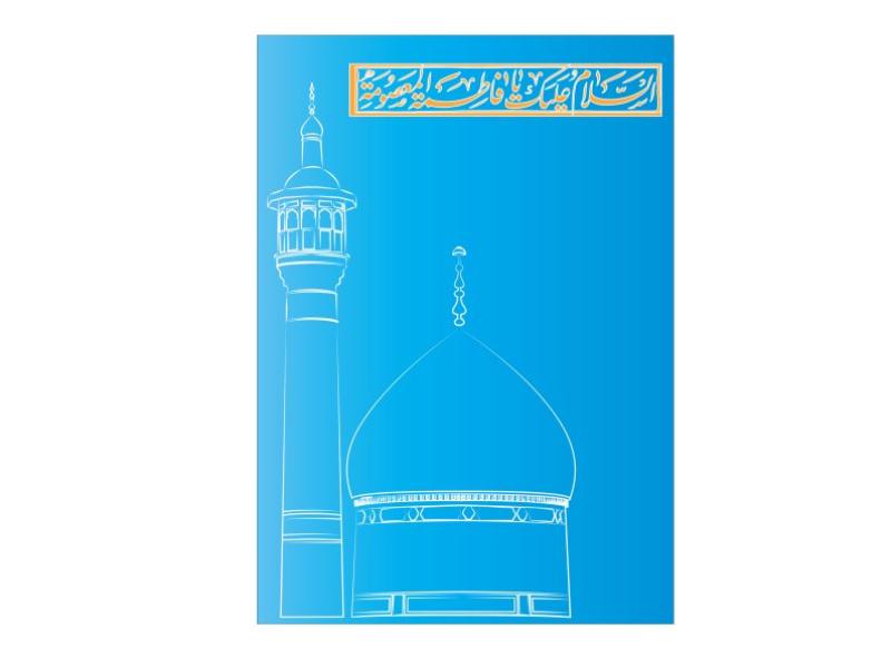 وکتور-حرم-حضرت-فاطمه-معصومه-سلام-الله-الیها