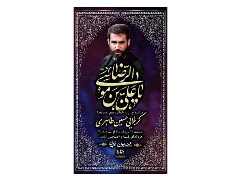 پوستر-مراسم-شهادت-امام-رضا(ع)