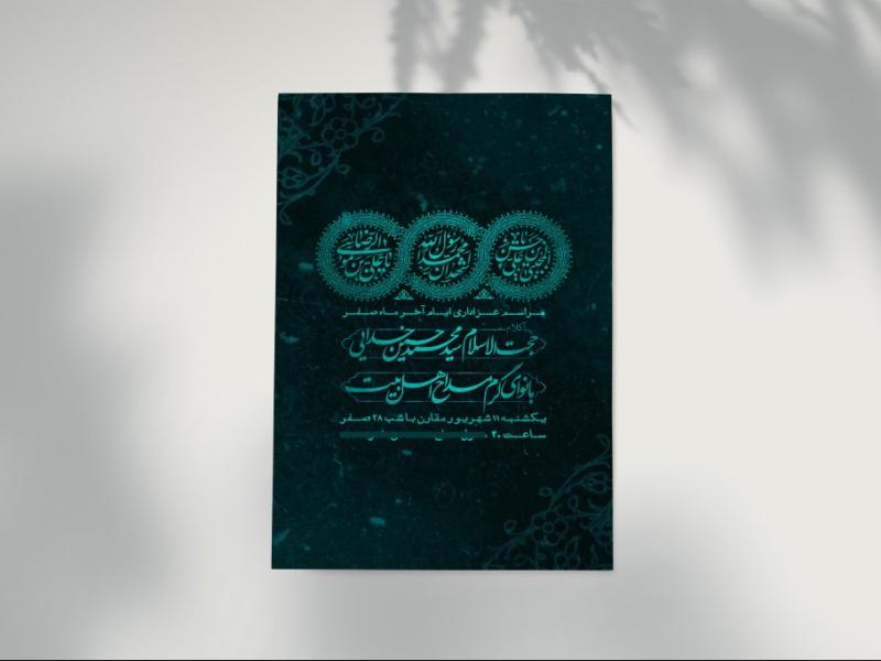 اطلاعیه-دهه-آخر-ماه-صفر