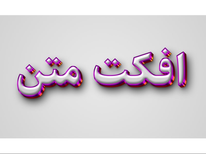 طرح-لایه-باز-افکت-متن-PSD