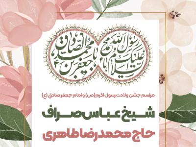 مراسم جشن ولادت رسول اکرم (ص) و امام جعفر صادق (ع)