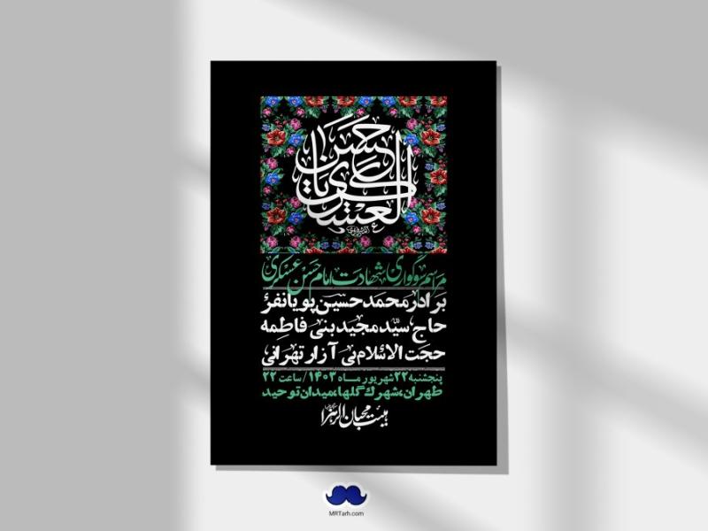 اطلاعیه-لایه-باز-شهادت-امام-حسن-عسکری-ع-+-استوری-لایه-باز-شهادت-امام-حسن-عسکری-ع