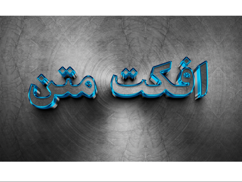 طرح-لایه-باز-افکت-متن-PSD