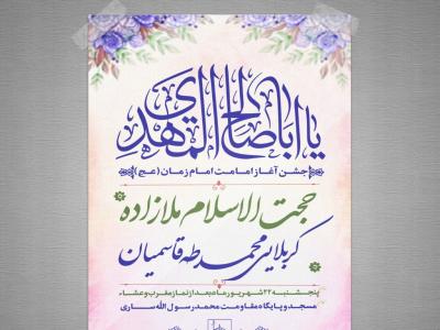 طرح-لایه-باز-جشن-آغاز-امامت-حضرت-ولی-عصر+-استوری