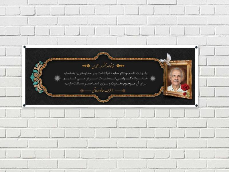 -بنر-تسلیت-پدر