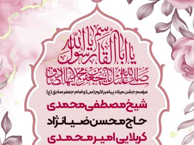 اطلاعیه-لایه-باز-مراسم-ولادت-پیامبر-اکرم-(ص)-و-امام-جعفر-صادق-(ع)