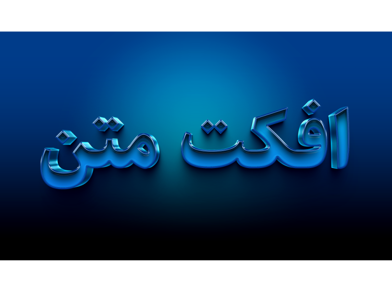 طرح-لایه-باز-افکت-متن-PSD