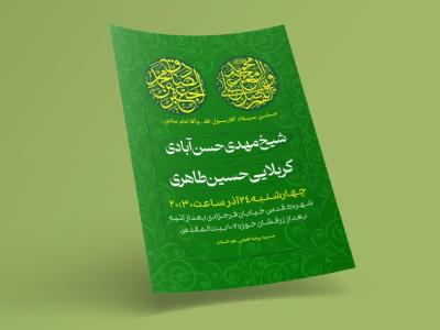 طرح لایه باز اطلاعیه مراسم ولادت پیامبر و امام صادق(ع)