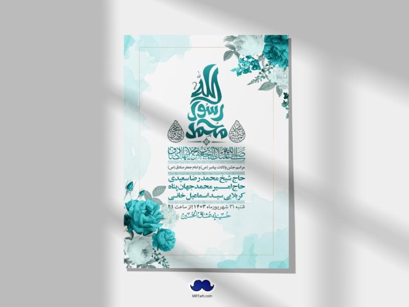 -اطلاعیه-لایه-باز-ولادت-پیامبر-اکرم-(ص)-و-امام-جعفر-صادق-(ع)-+-استوری-شبکه-های-اجتماعی