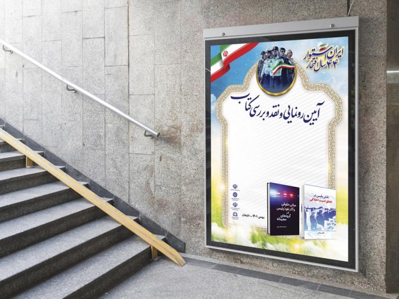 -پوستر-مراسم-نقد-و-رونمایی-کتاب