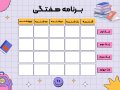 برنامه-هفتگی-لایه-باز+فونت-