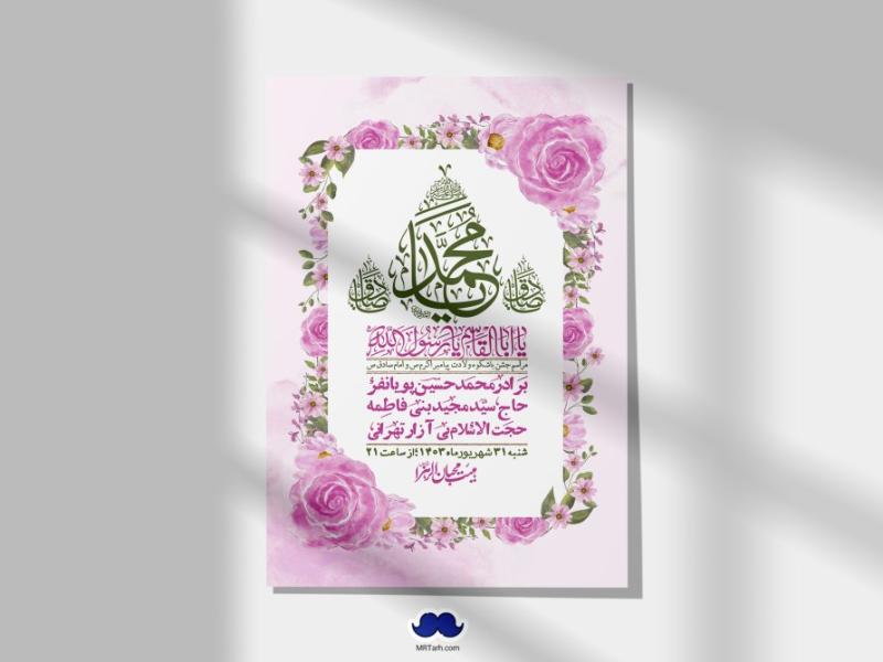 -اطلاعیه-لایه-باز-ولادت-پیامبر-اکرم-(ص)-و-امام-جعفر-صادق-(ع)-+-استوری-شبکه-های-اجتماعی
