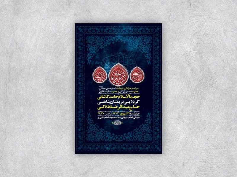 -طرح-لایه-باز-شهادت-امام-حسن-عسکری-و-حضرت-محسن-و-حضرت-سکینه-س-+-استوری-