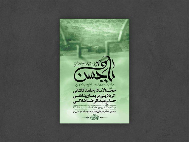 -طرح-لایه-باز-عزاداری-شهادت-امام-حسن-مجتبی-ع-+-استوری-